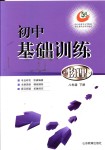 2018年初中基礎訓練八年級物理下冊魯科版山東教育出版社