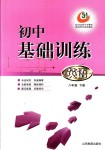 2018年初中基礎(chǔ)訓(xùn)練八年級(jí)英語下冊(cè)魯教版五四制山東教育出版社