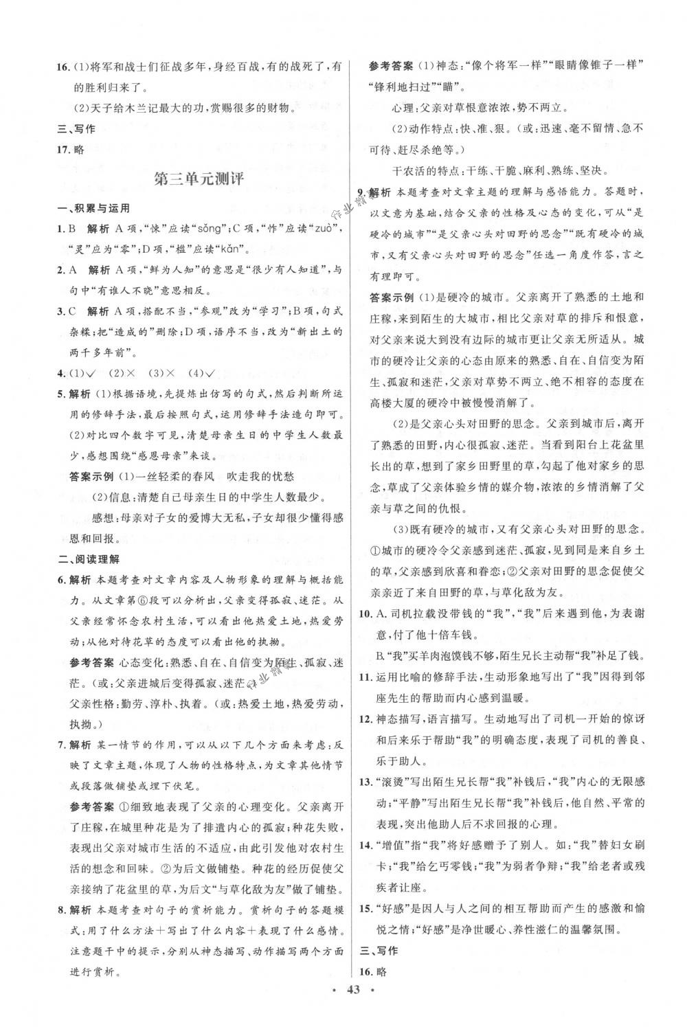 2018年人教金學典同步解析與測評學考練七年級語文下冊人教版 第17頁