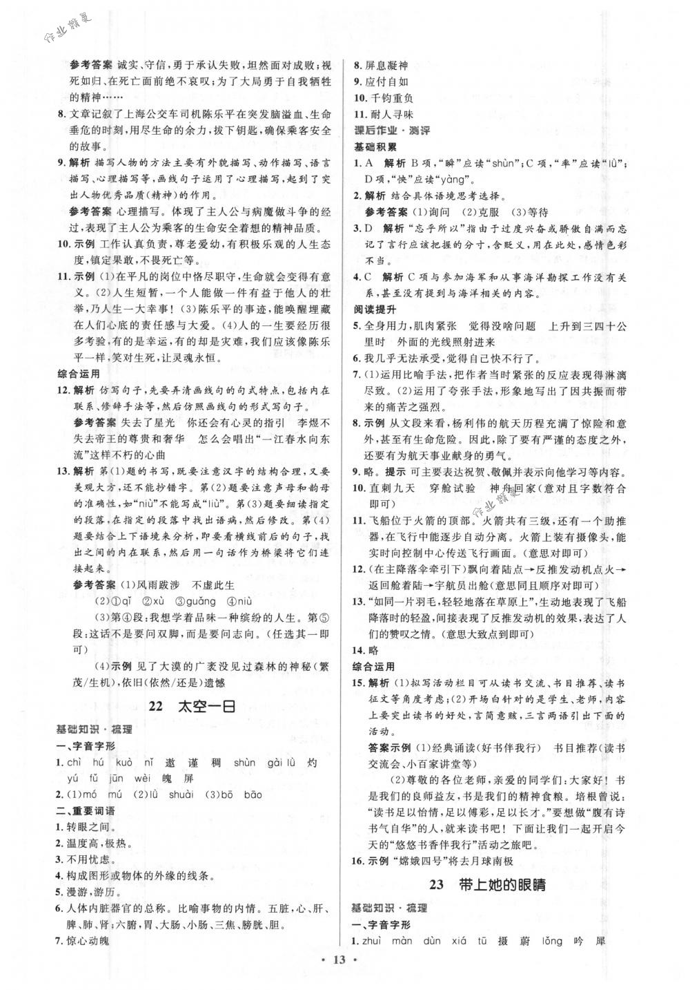 2018年人教金學(xué)典同步解析與測(cè)評(píng)學(xué)考練七年級(jí)語文下冊(cè)人教版 第13頁