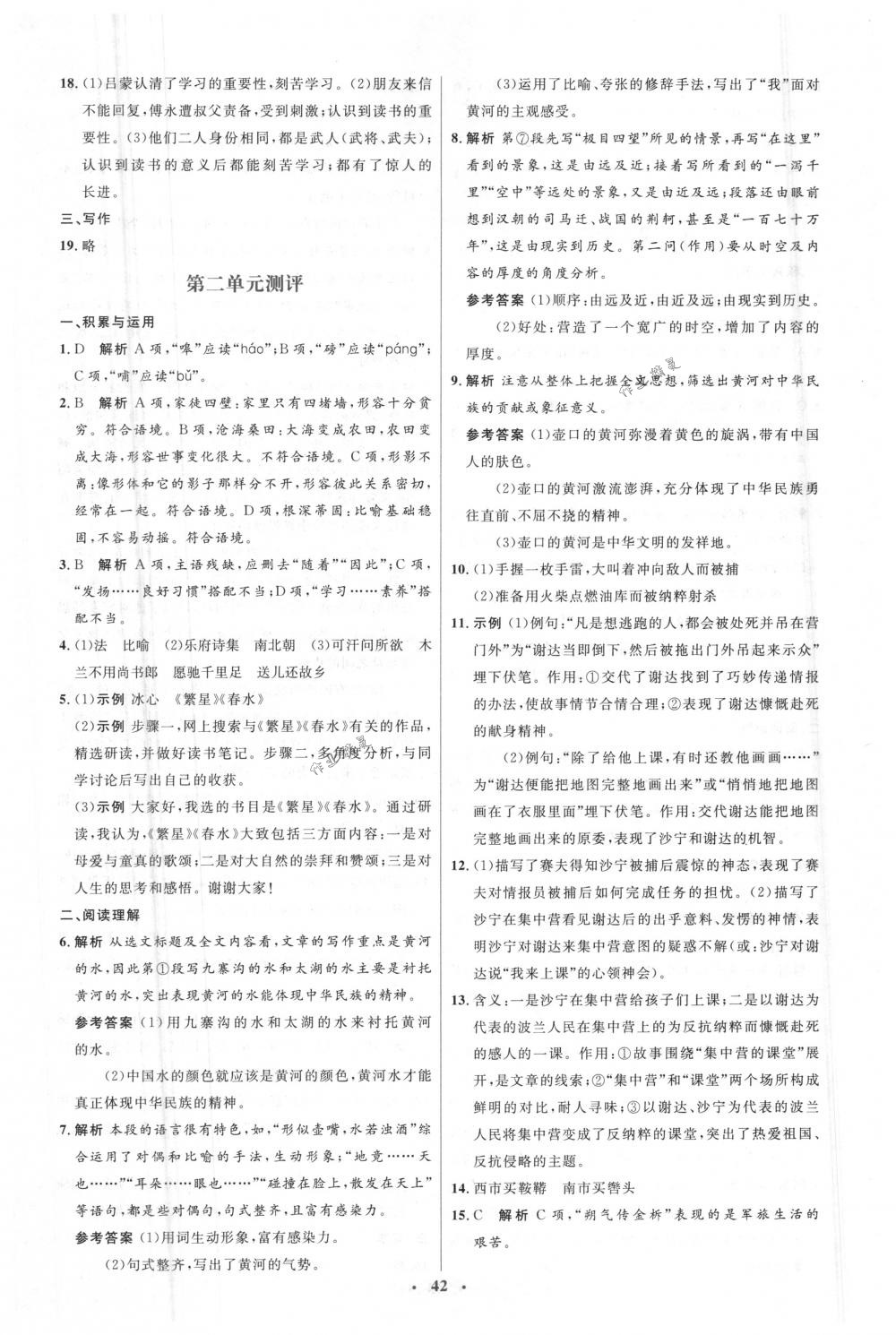 2018年人教金學(xué)典同步解析與測評學(xué)考練七年級語文下冊人教版 第16頁