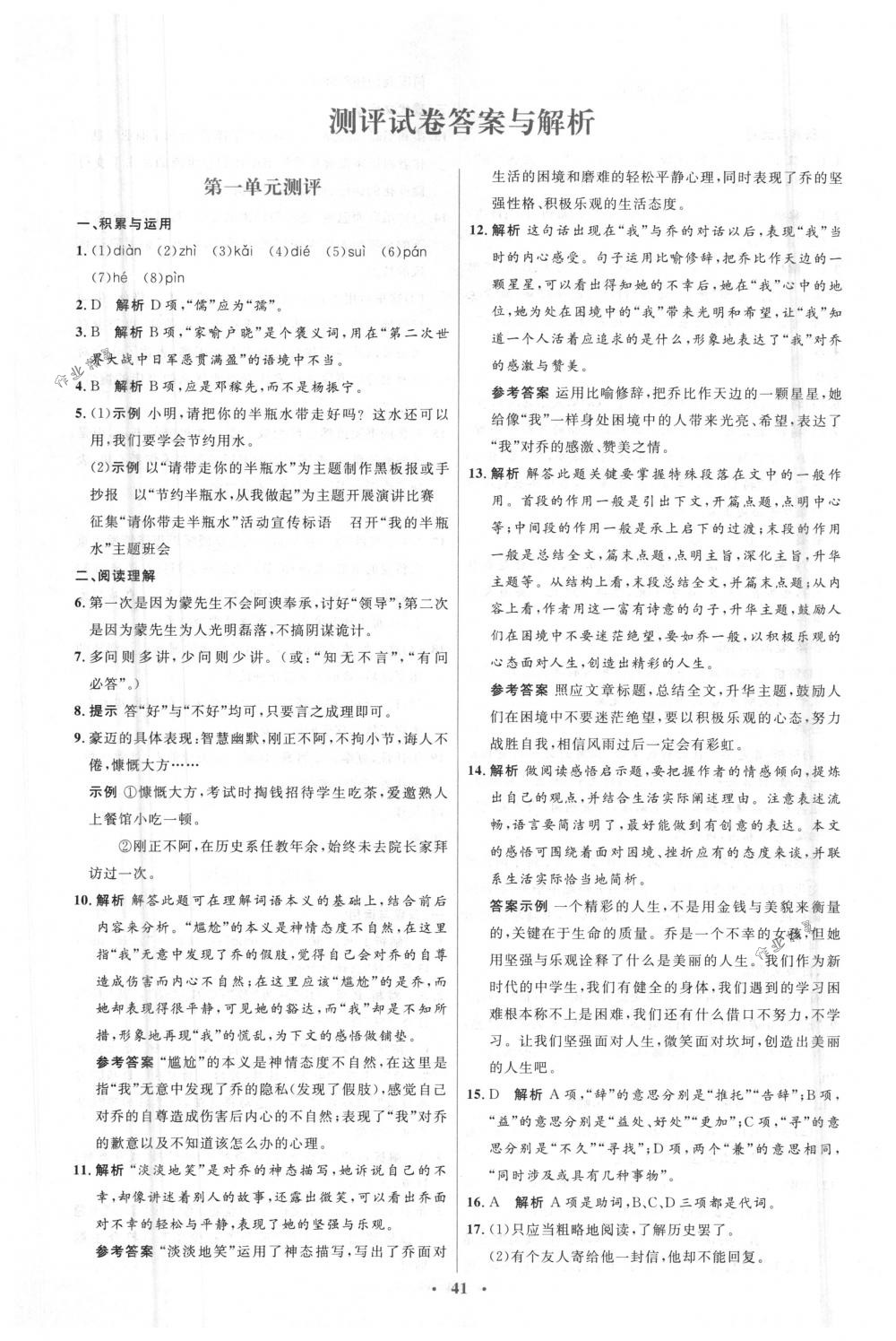 2018年人教金學(xué)典同步解析與測(cè)評(píng)學(xué)考練七年級(jí)語文下冊(cè)人教版 第15頁