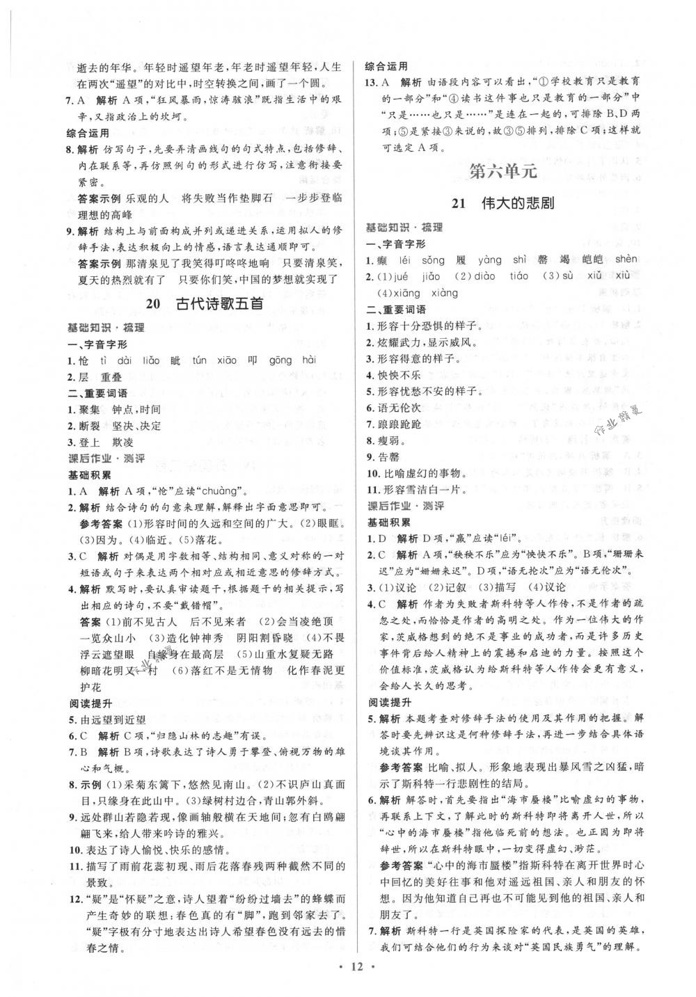 2018年人教金學(xué)典同步解析與測評學(xué)考練七年級語文下冊人教版 第12頁