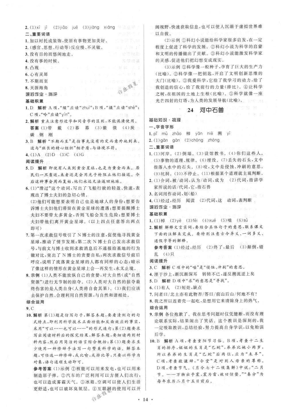 2018年人教金學(xué)典同步解析與測評學(xué)考練七年級語文下冊人教版 第14頁