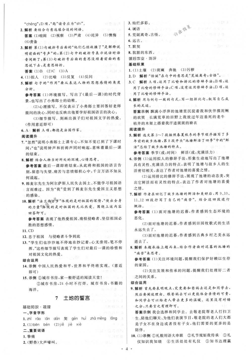 2018年人教金學(xué)典同步解析與測評學(xué)考練七年級(jí)語文下冊人教版 第4頁