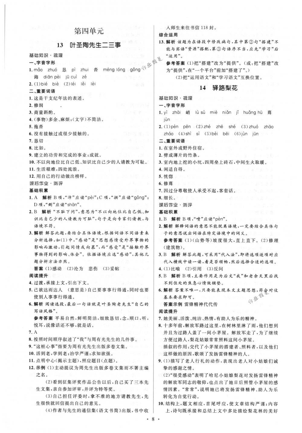 2018年人教金學(xué)典同步解析與測(cè)評(píng)學(xué)考練七年級(jí)語文下冊(cè)人教版 第8頁