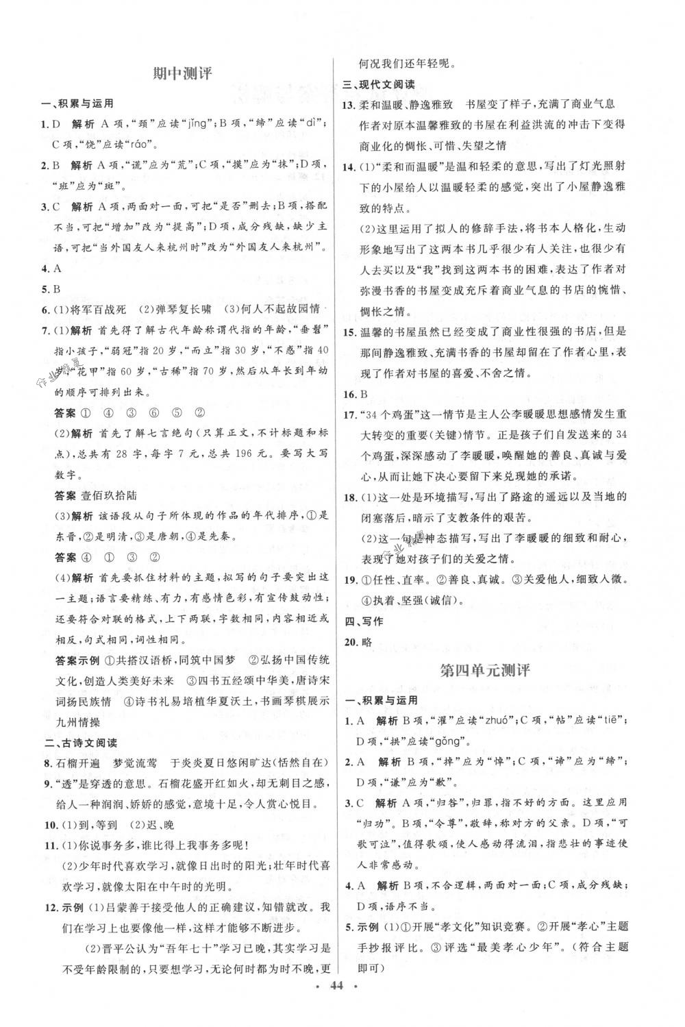 2018年人教金學(xué)典同步解析與測評學(xué)考練七年級語文下冊人教版 第18頁