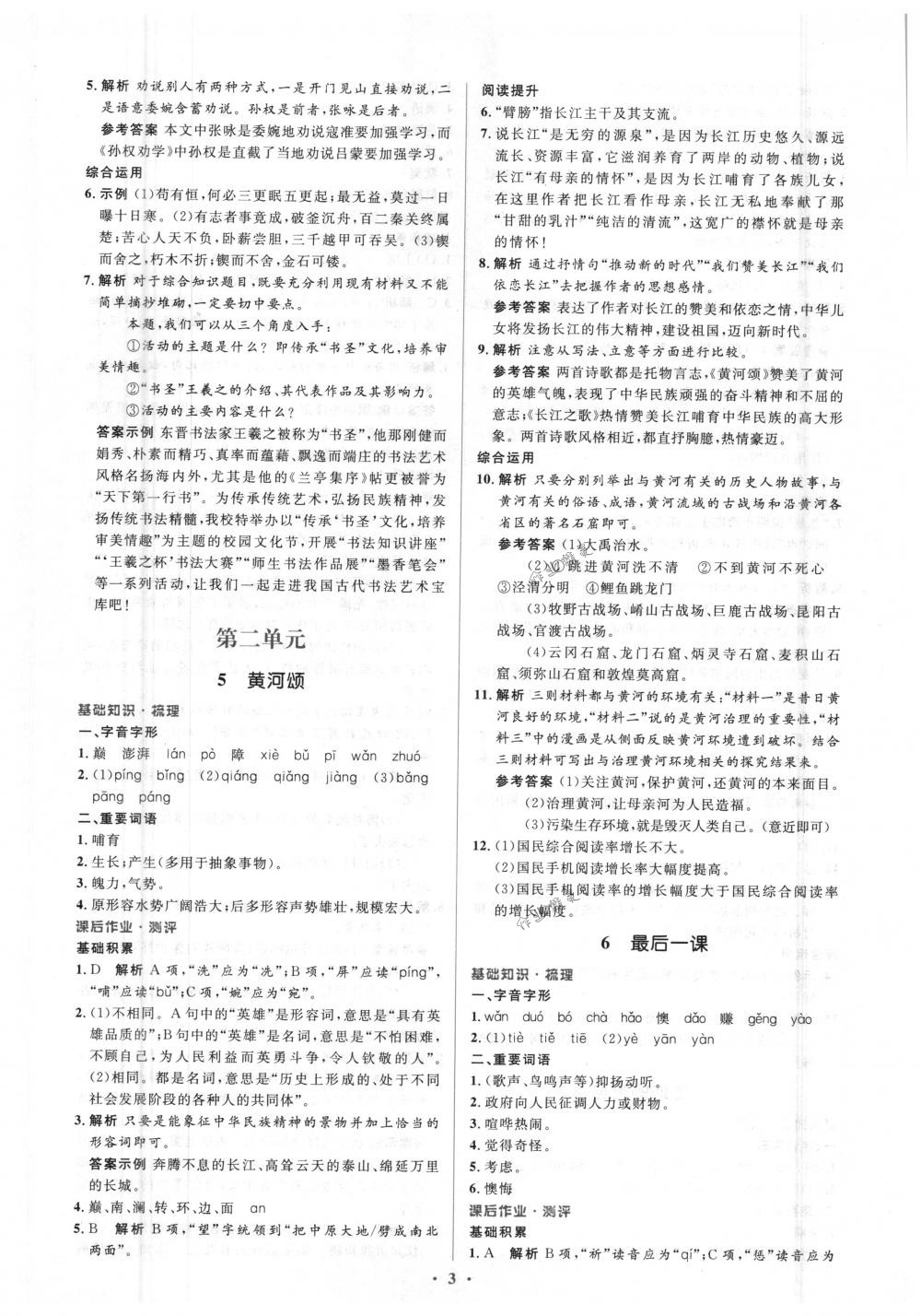 2018年人教金學(xué)典同步解析與測(cè)評(píng)學(xué)考練七年級(jí)語(yǔ)文下冊(cè)人教版 第3頁(yè)