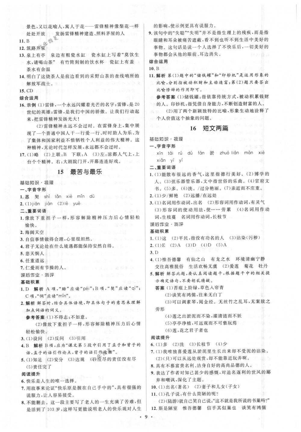 2018年人教金學(xué)典同步解析與測評學(xué)考練七年級語文下冊人教版 第9頁