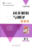 2018年人教金學(xué)典同步解析與測(cè)評(píng)學(xué)考練七年級(jí)語文下冊(cè)人教版