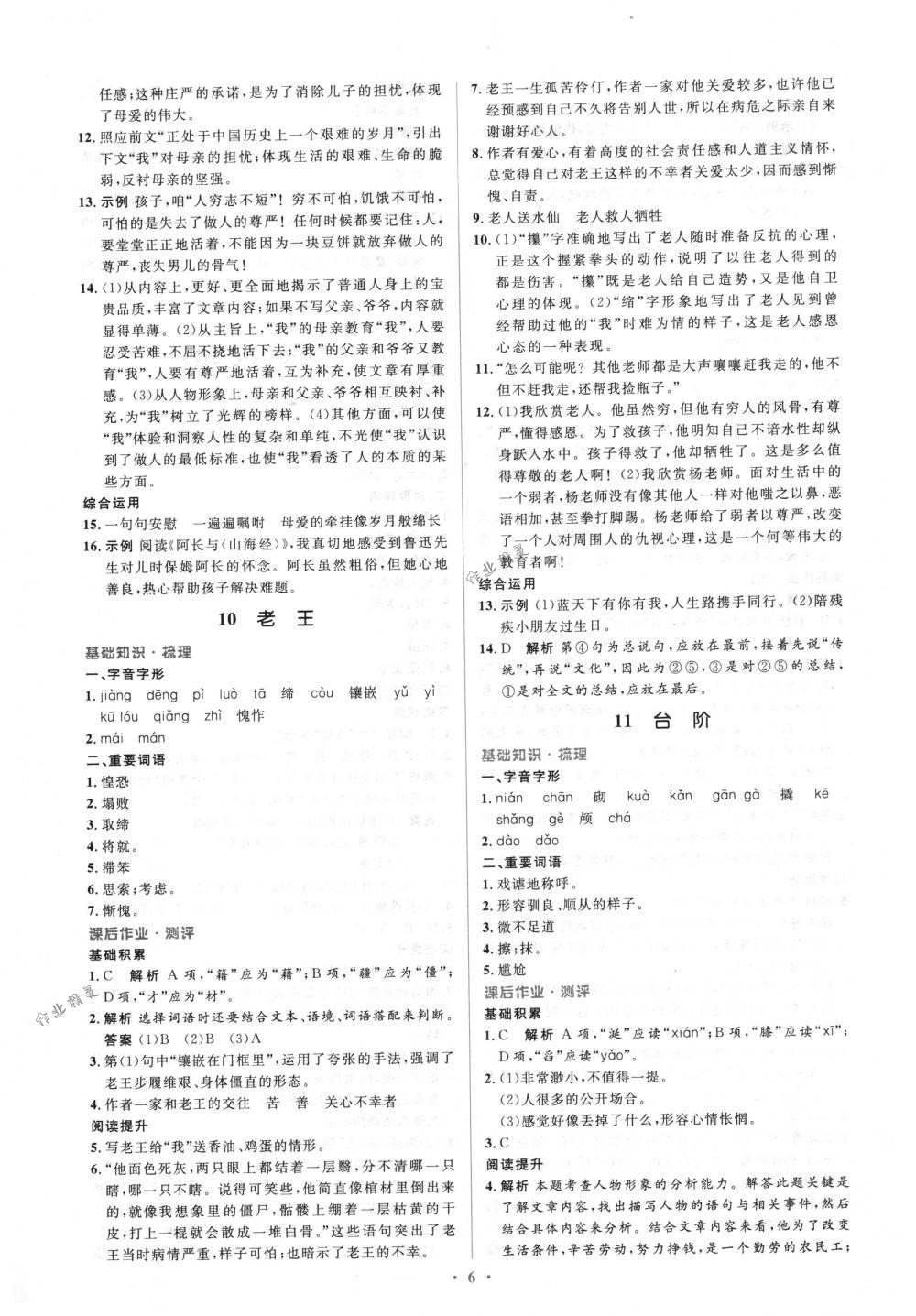 2018年人教金學(xué)典同步解析與測評學(xué)考練七年級語文下冊人教版 第6頁