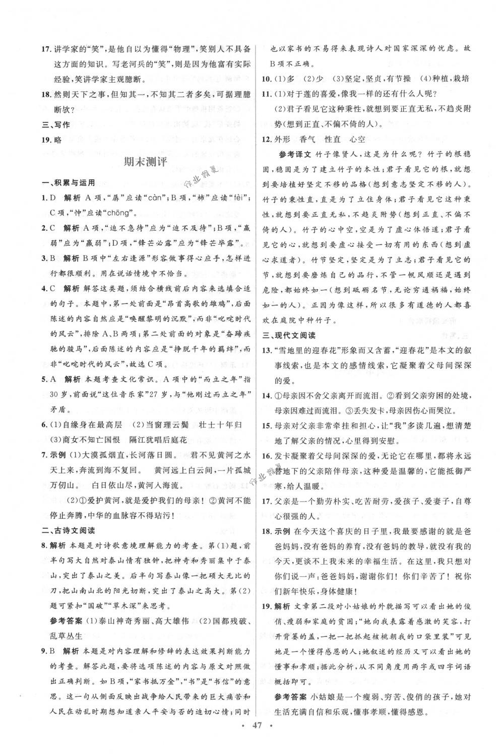 2018年人教金學典同步解析與測評學考練七年級語文下冊人教版 第21頁