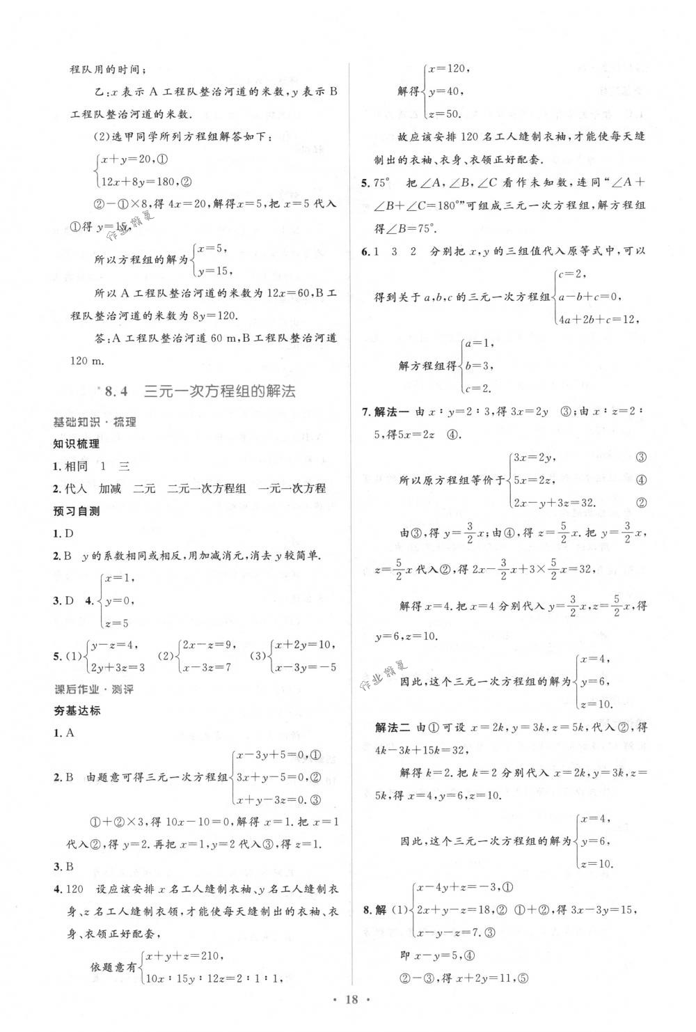 2018年人教金学典同步解析与测评学考练七年级数学下册人教版 第18页