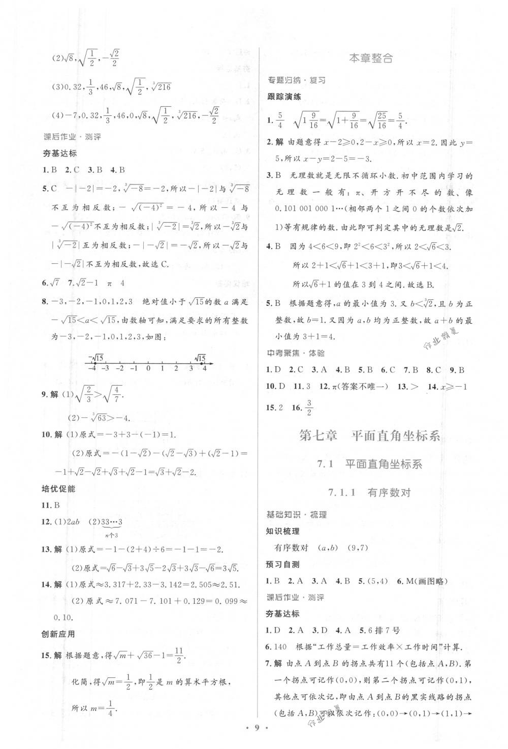 2018年人教金学典同步解析与测评学考练七年级数学下册人教版 第9页