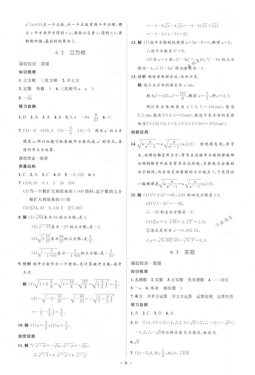 2018年人教金学典同步解析与测评学考练七年级数学下册人教版 第8页