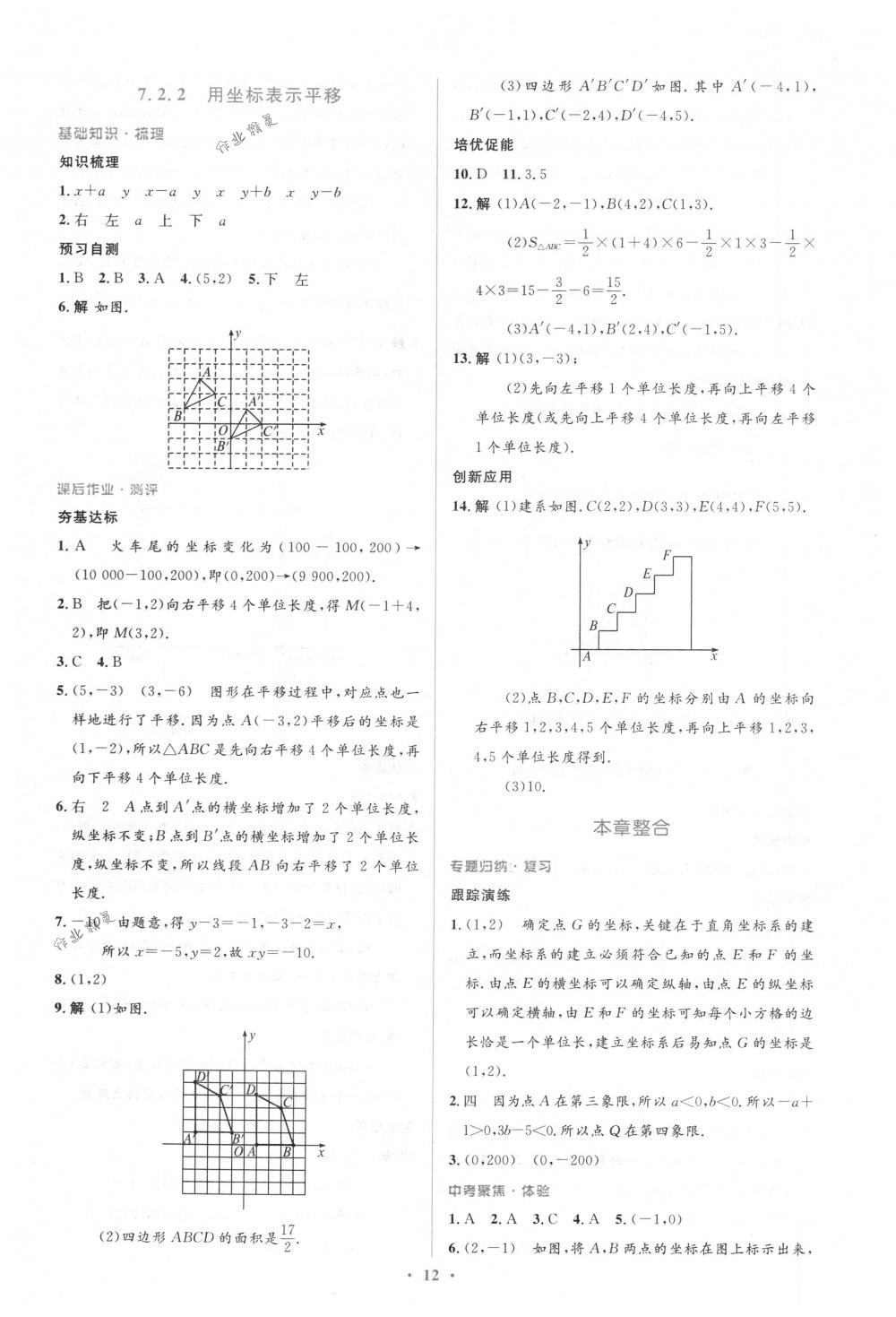 2018年人教金学典同步解析与测评学考练七年级数学下册人教版 第12页