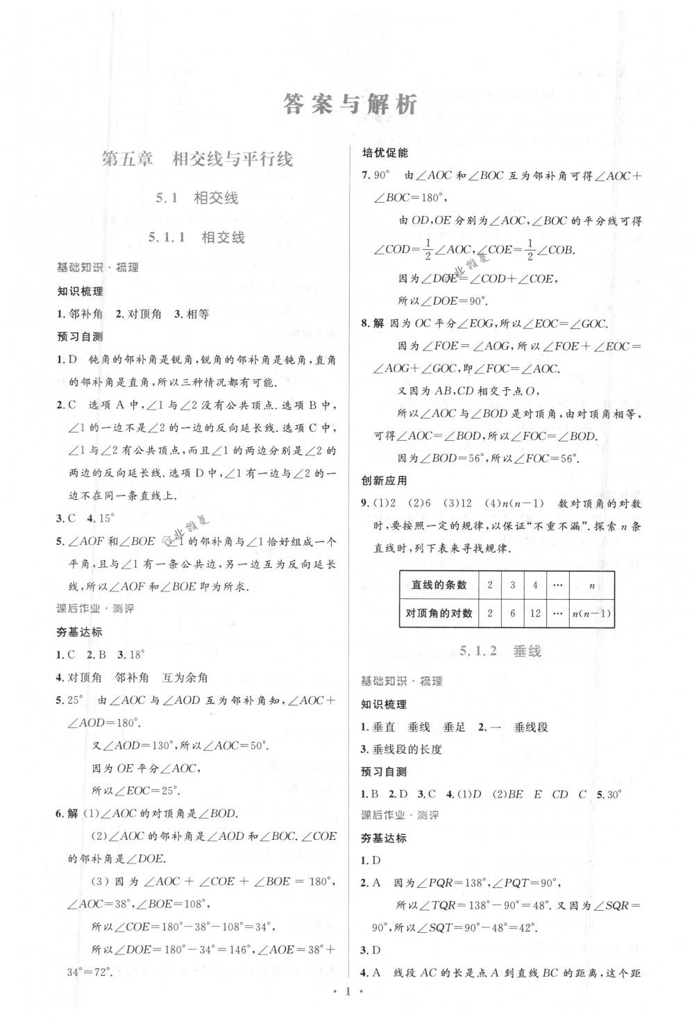 2018年人教金学典同步解析与测评学考练七年级数学下册人教版 第1页