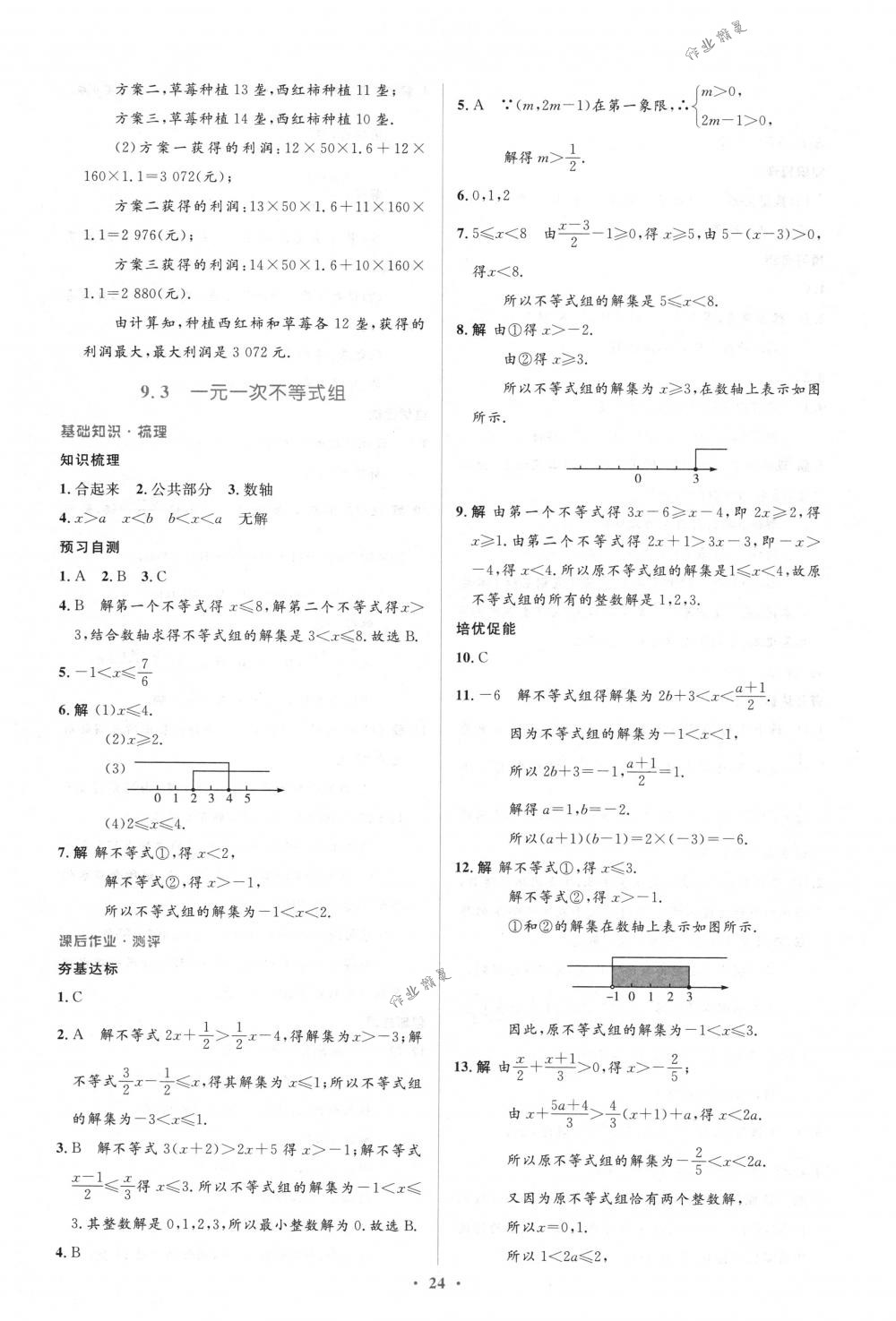 2018年人教金学典同步解析与测评学考练七年级数学下册人教版 第24页