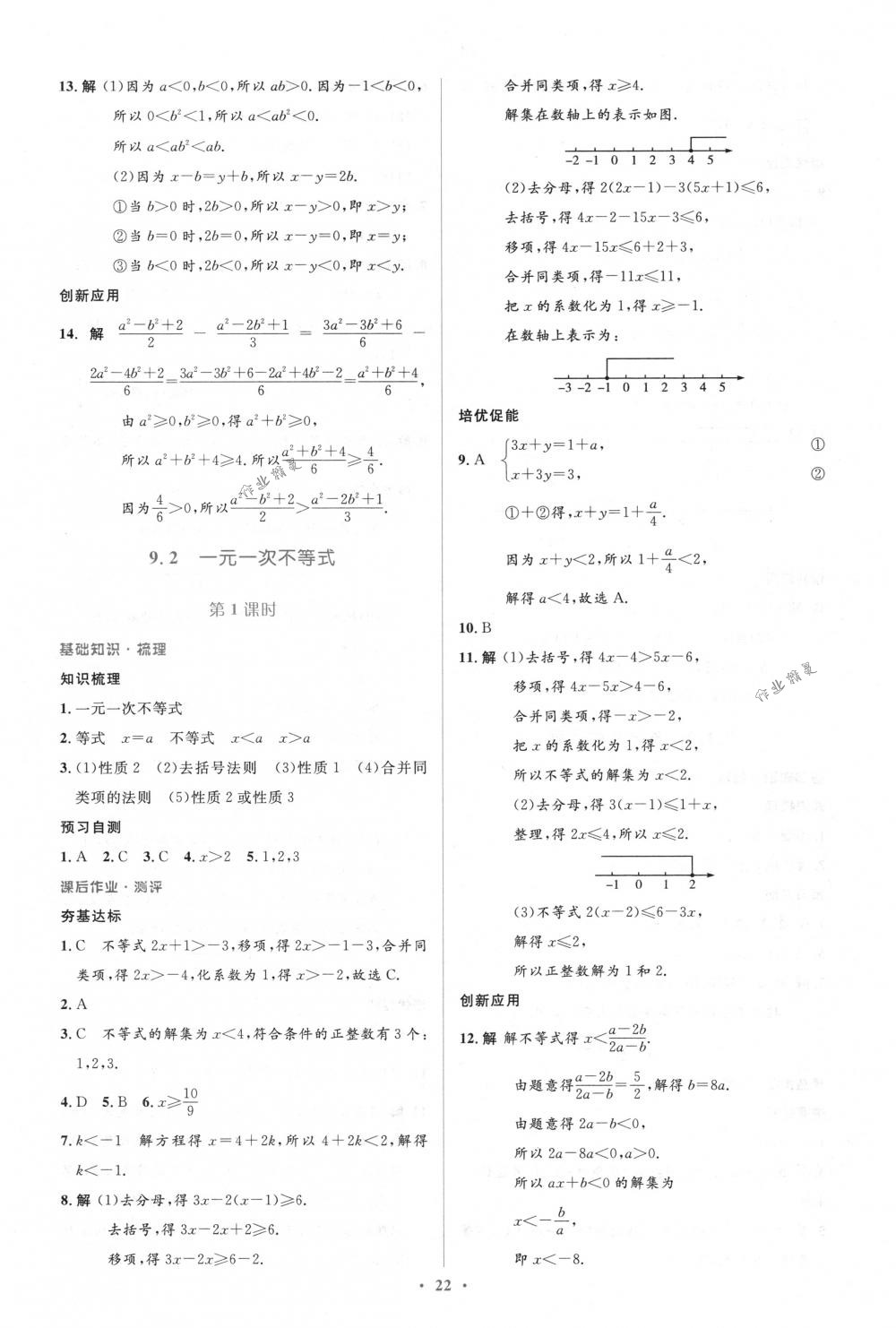 2018年人教金学典同步解析与测评学考练七年级数学下册人教版 第22页