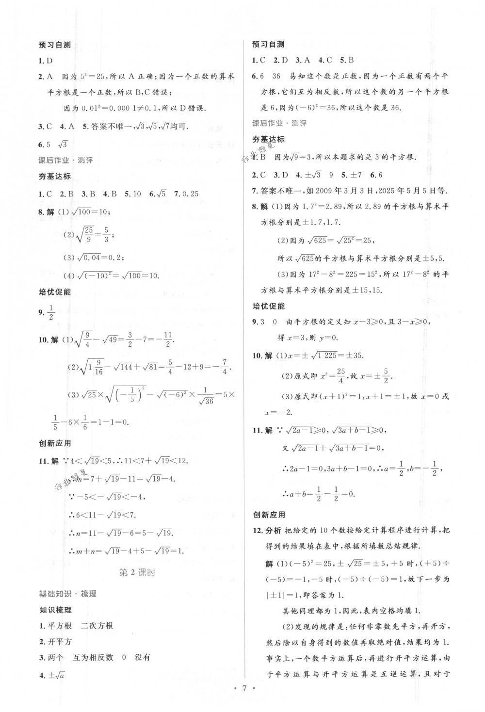 2018年人教金学典同步解析与测评学考练七年级数学下册人教版 第7页