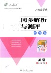 2018年人教金學(xué)典同步解析與測評學(xué)考練七年級英語下冊人教版