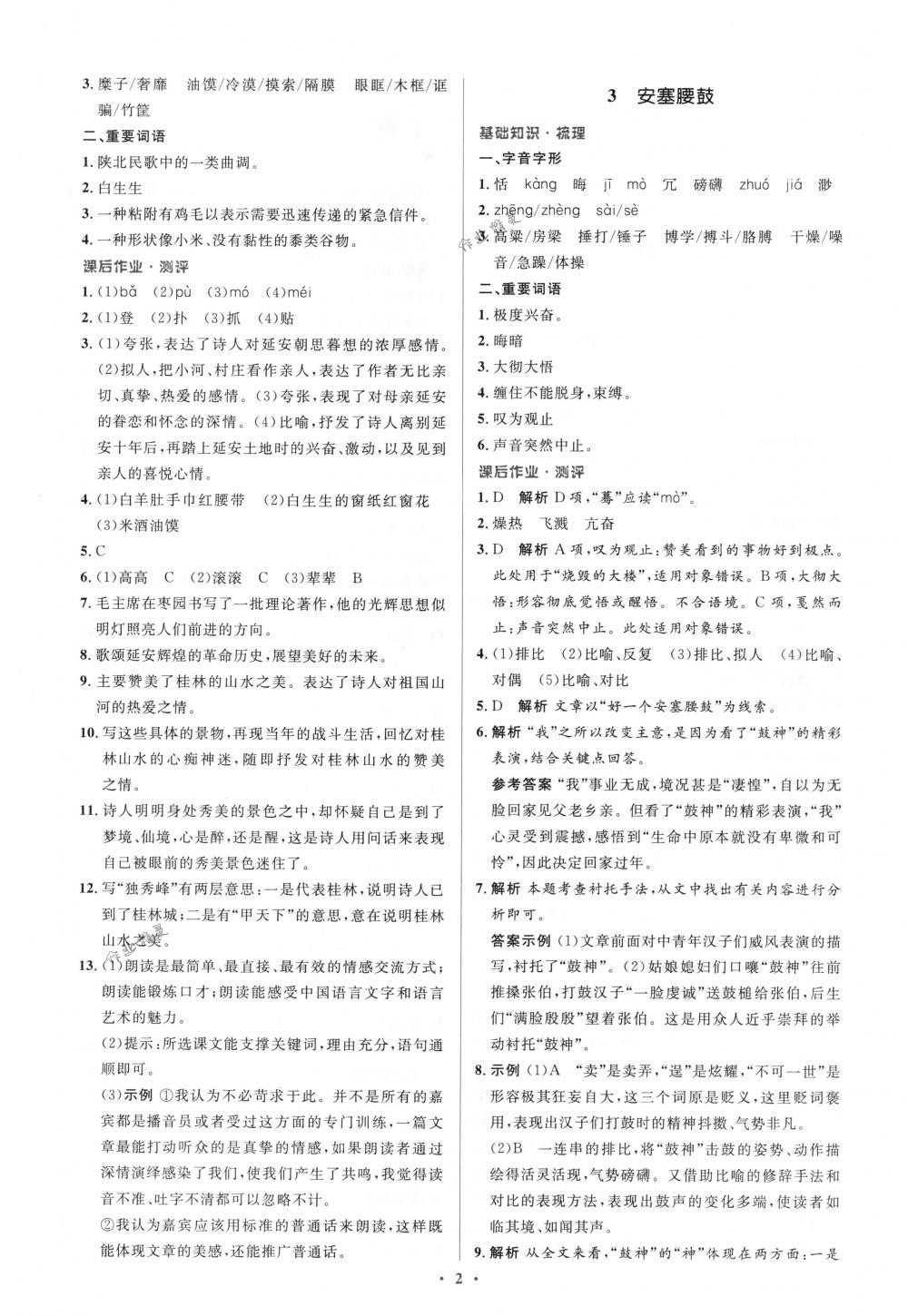 2018年人教金学典同步解析与测评学考练八年级语文下册人教版 第2页