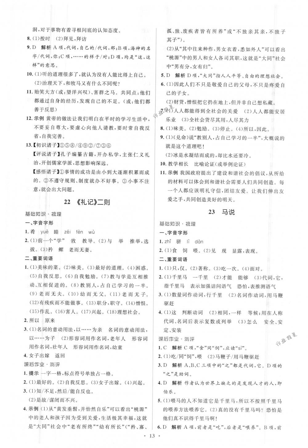 2018年人教金学典同步解析与测评学考练八年级语文下册人教版 第13页