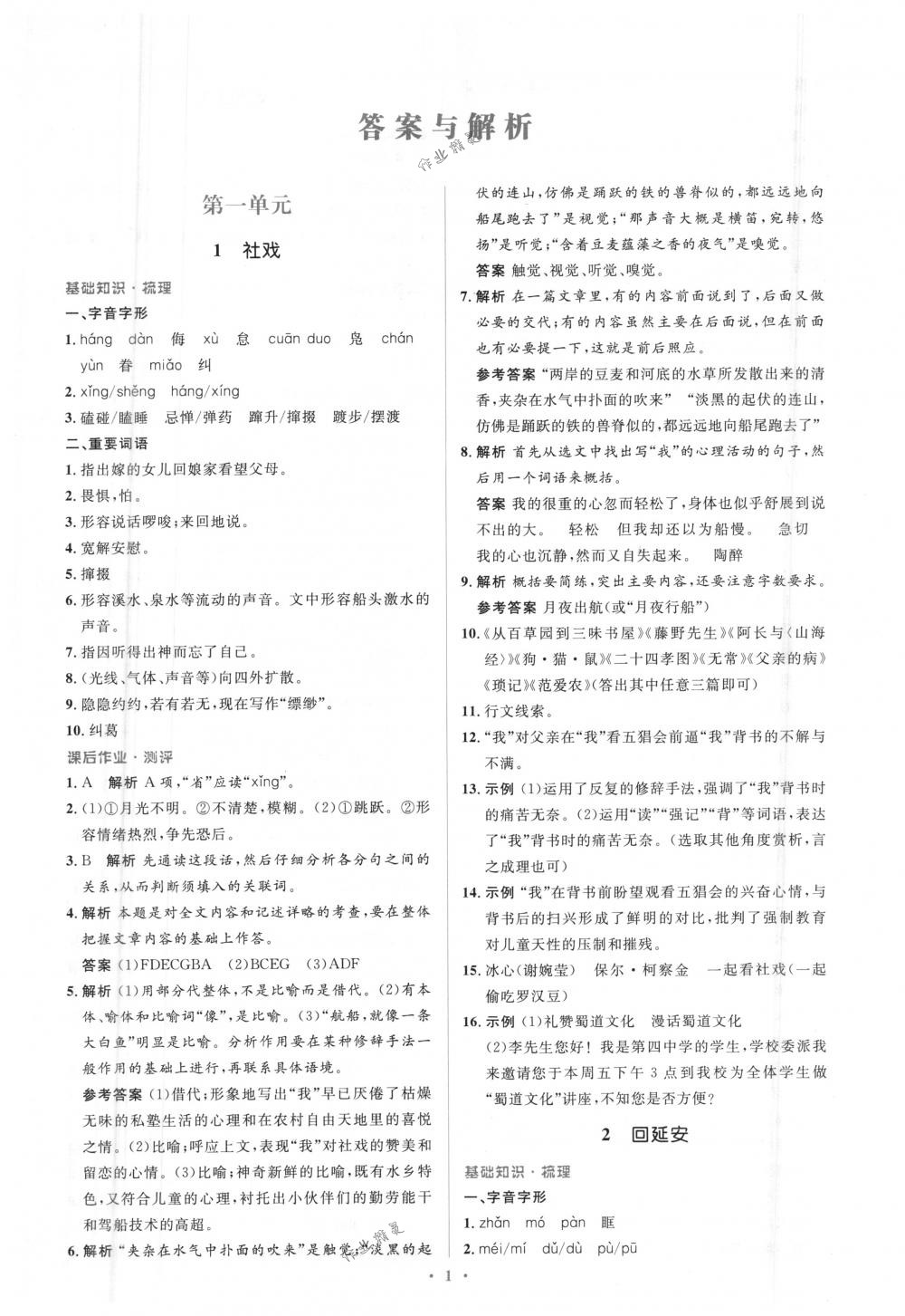 2018年人教金學(xué)典同步解析與測評學(xué)考練八年級語文下冊人教版 第1頁