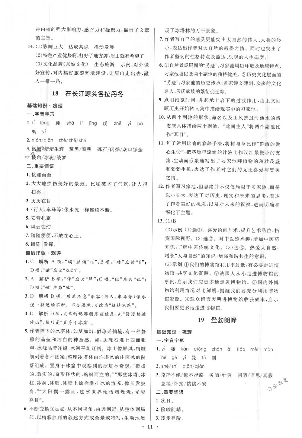 2018年人教金學(xué)典同步解析與測評學(xué)考練八年級語文下冊人教版 第11頁