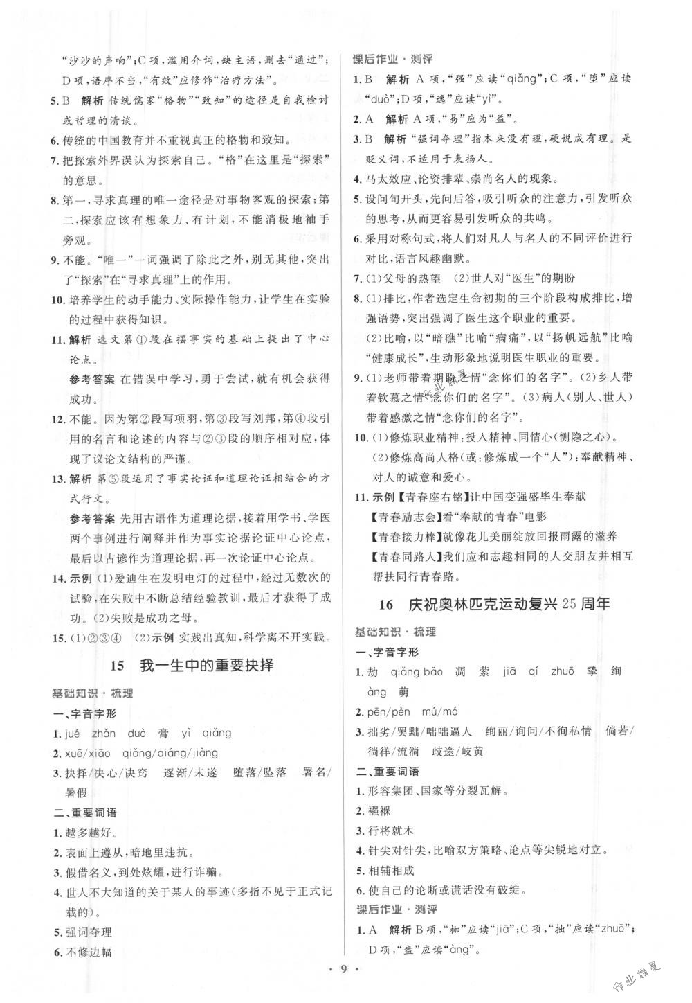 2018年人教金学典同步解析与测评学考练八年级语文下册人教版 第9页