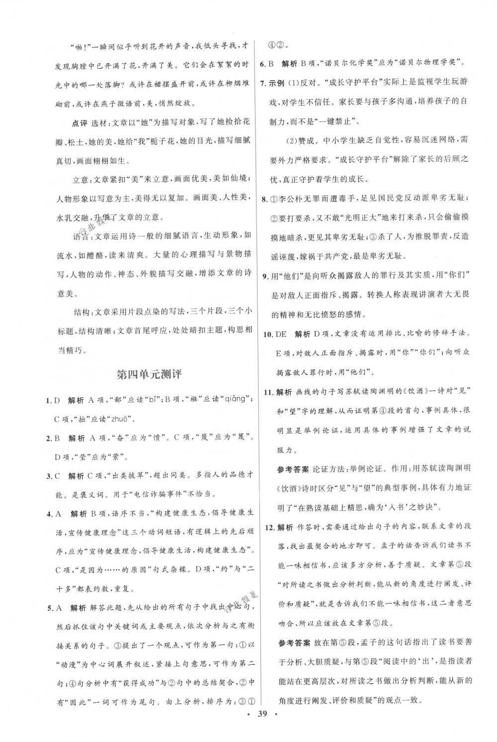 2018年人教金學(xué)典同步解析與測(cè)評(píng)學(xué)考練八年級(jí)語(yǔ)文下冊(cè)人教版 第21頁(yè)