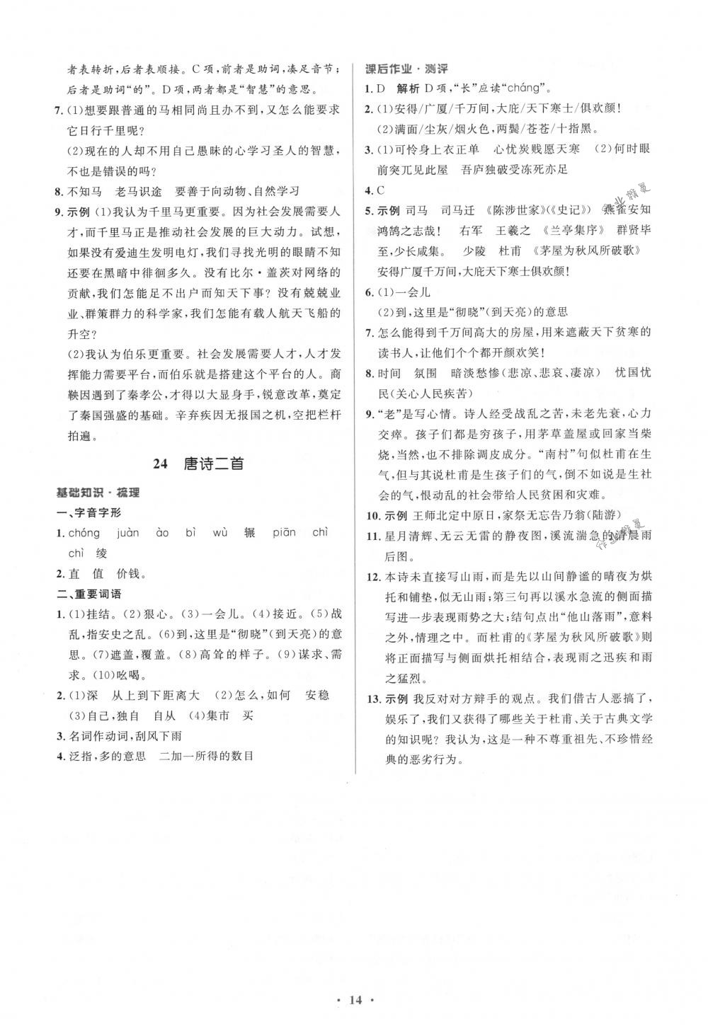 2018年人教金學(xué)典同步解析與測評學(xué)考練八年級語文下冊人教版 第14頁