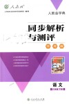 2018年人教金學(xué)典同步解析與測評學(xué)考練八年級語文下冊人教版