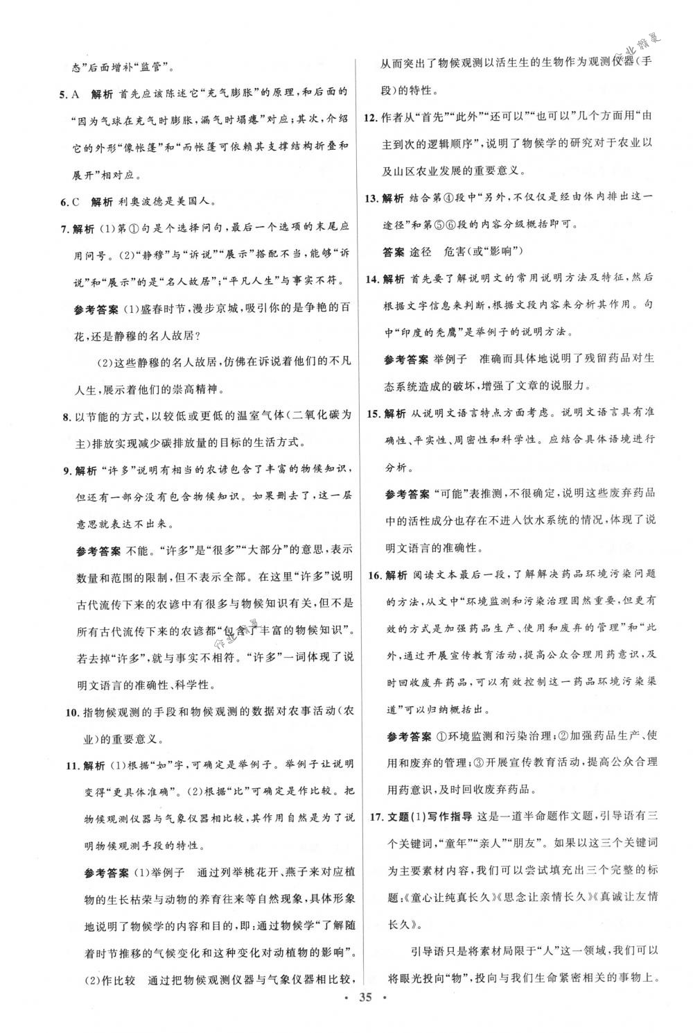 2018年人教金学典同步解析与测评学考练八年级语文下册人教版 第17页