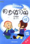 2018年小學英語同步練習冊四年級下冊外語教學與研究出版社河南專版