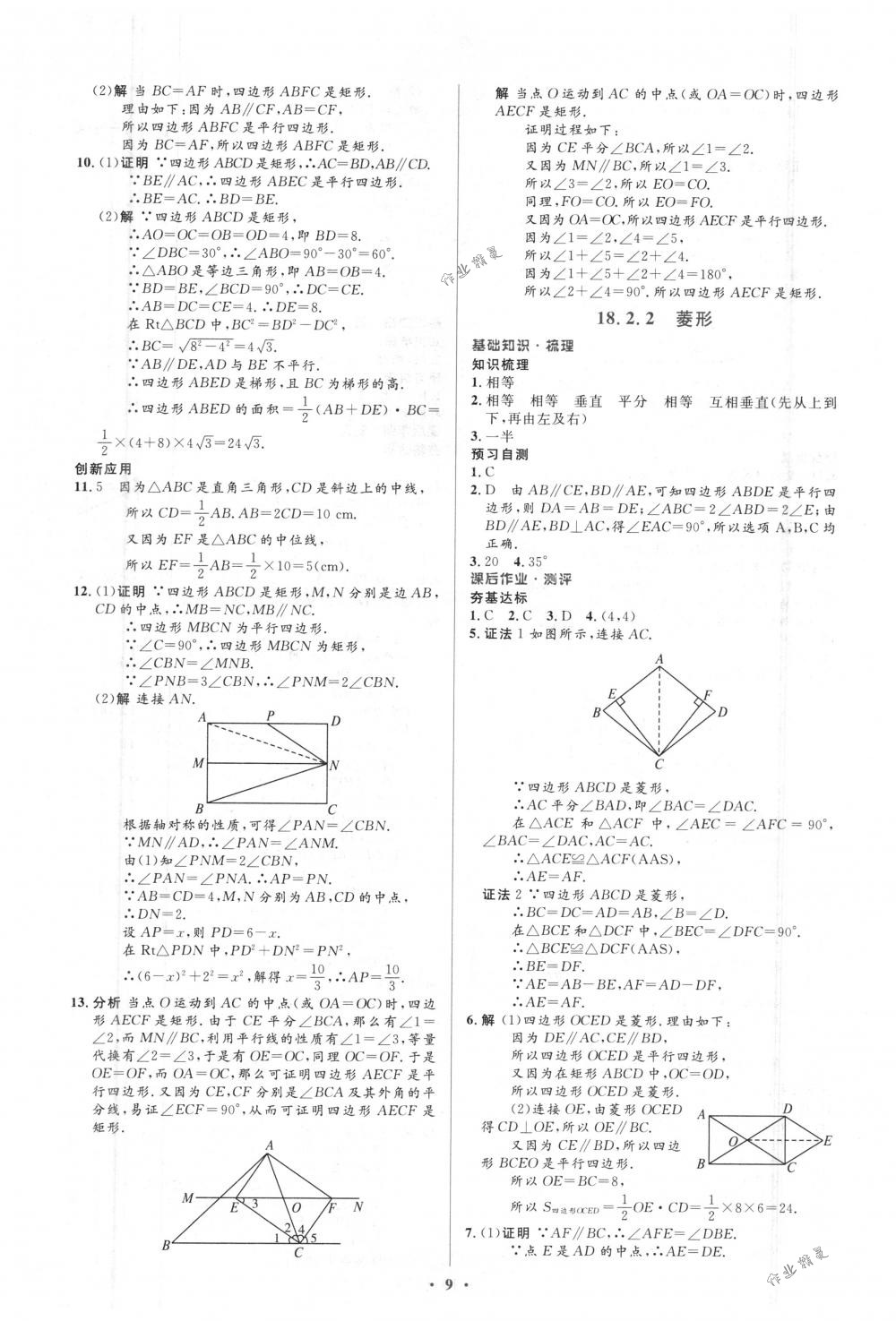 2018年人教金学典同步解析与测评学考练八年级数学下册人教版 第9页