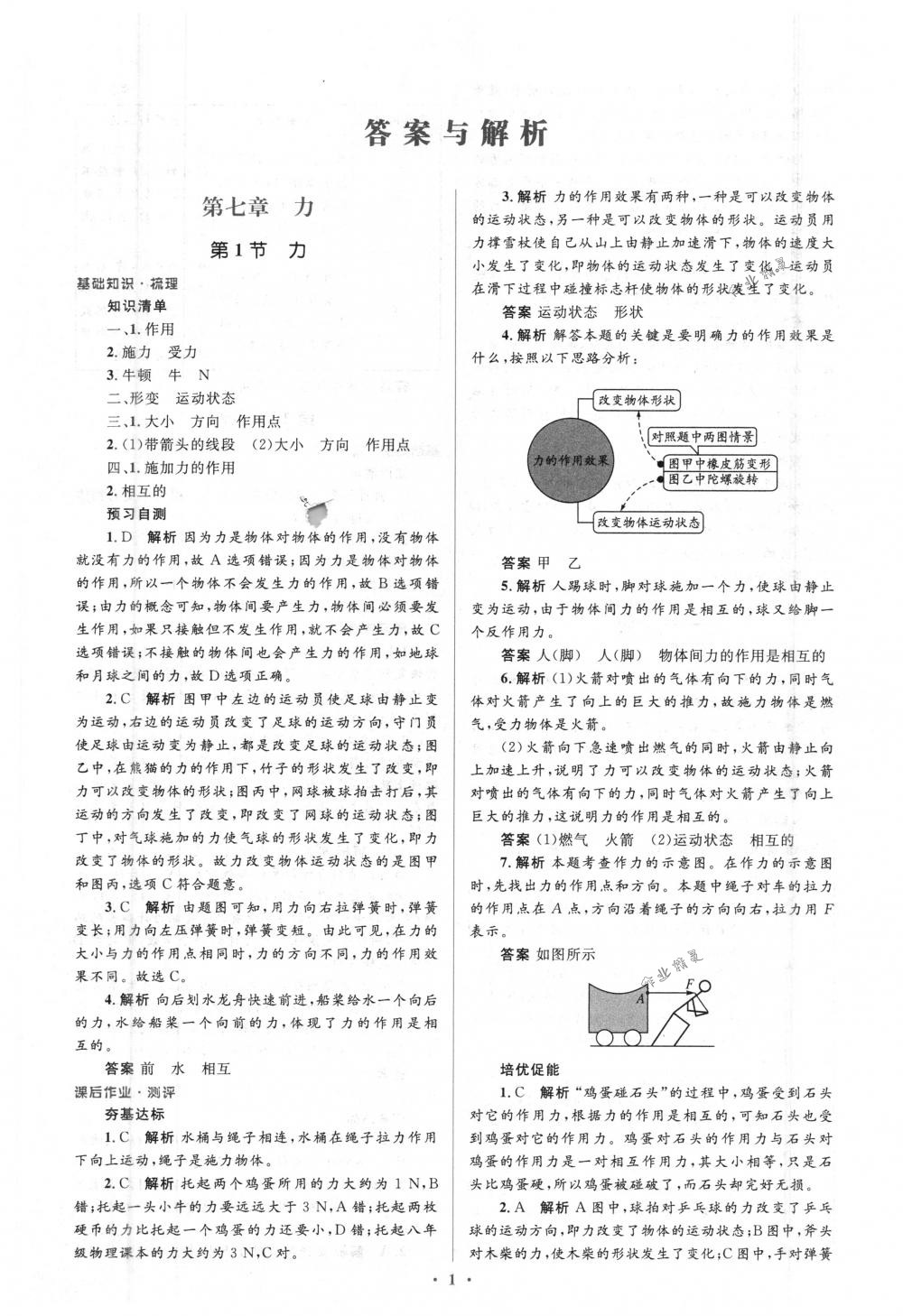 2018年人教金学典同步解析与测评学考练八年级物理下册人教版 第1页