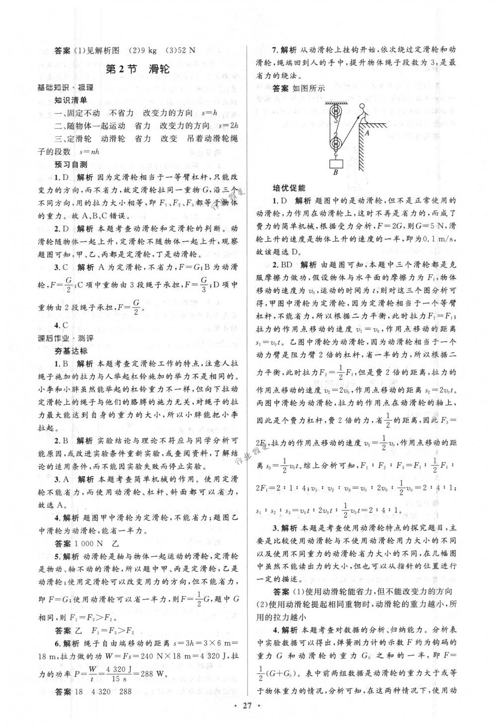 2018年人教金学典同步解析与测评学考练八年级物理下册人教版 第27页