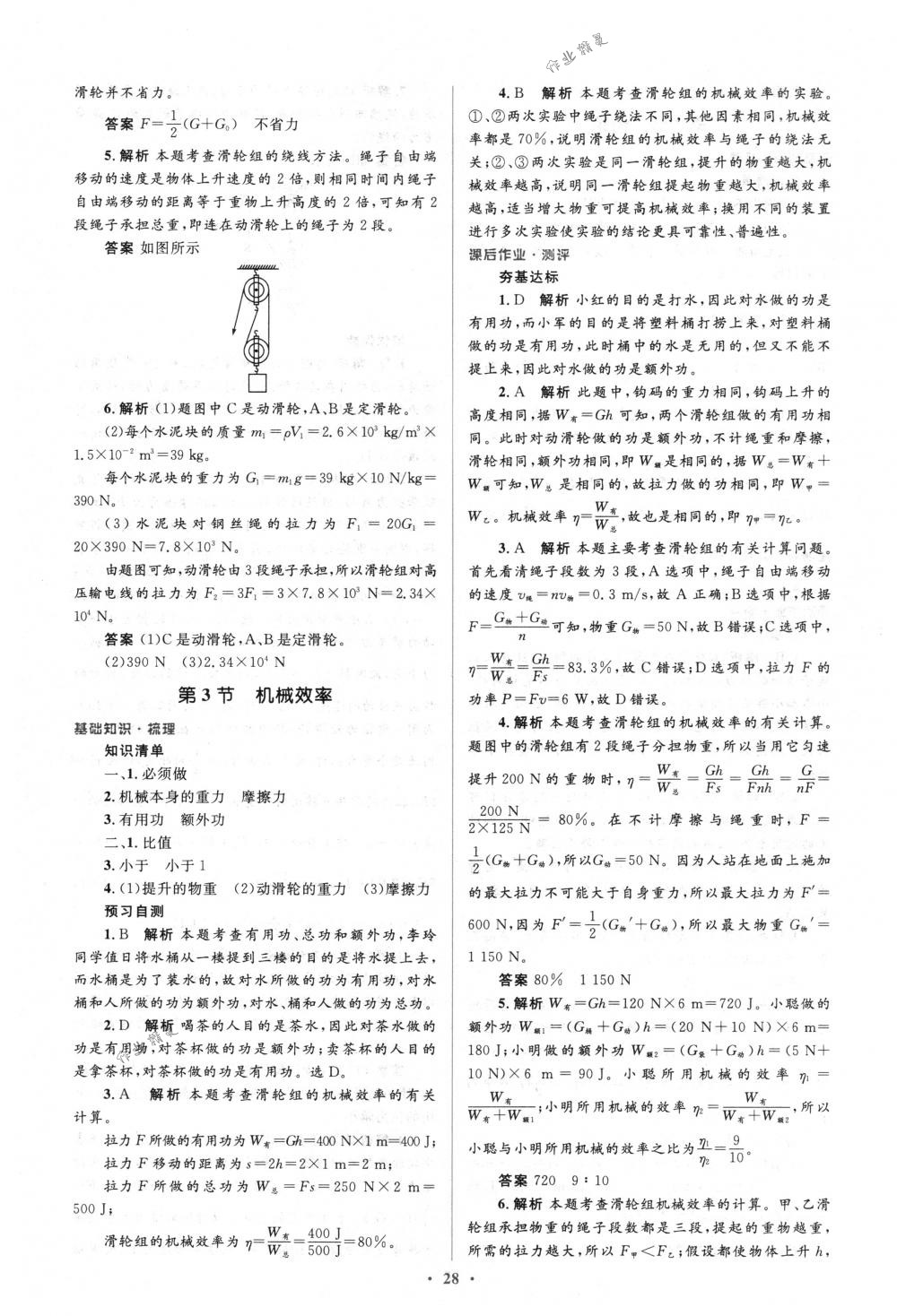 2018年人教金学典同步解析与测评学考练八年级物理下册人教版 第28页