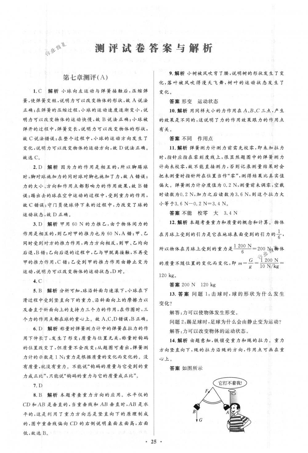 2018年人教金学典同步解析与测评学考练八年级物理下册人教版 第31页