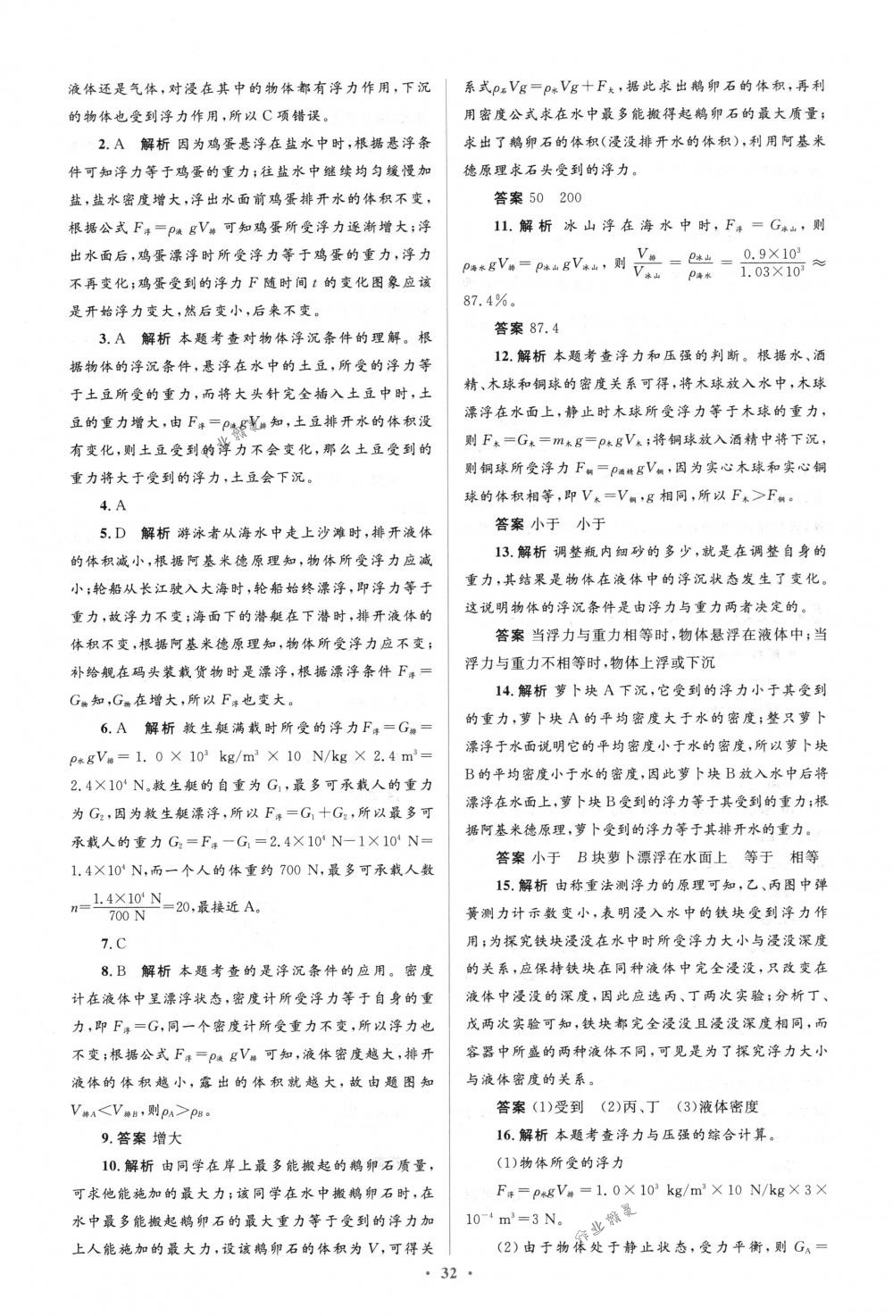 2018年人教金學典同步解析與測評學考練八年級物理下冊人教版 第38頁