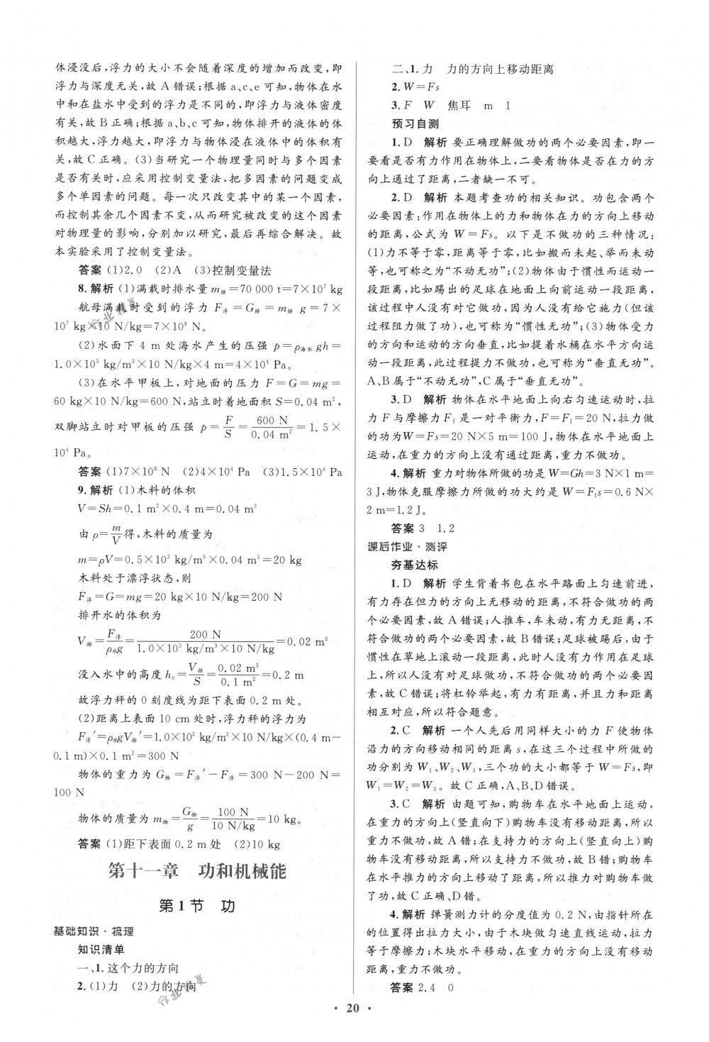 2018年人教金学典同步解析与测评学考练八年级物理下册人教版 第20页