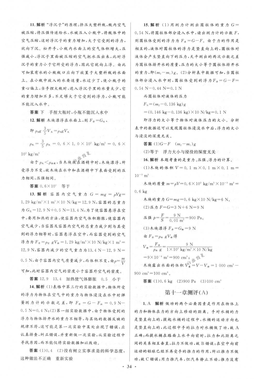 2018年人教金学典同步解析与测评学考练八年级物理下册人教版 第40页