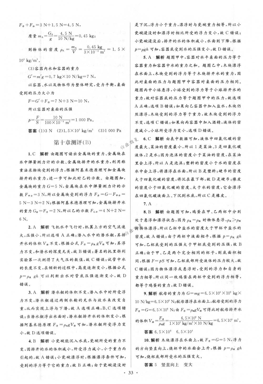 2018年人教金學(xué)典同步解析與測評學(xué)考練八年級物理下冊人教版 第39頁