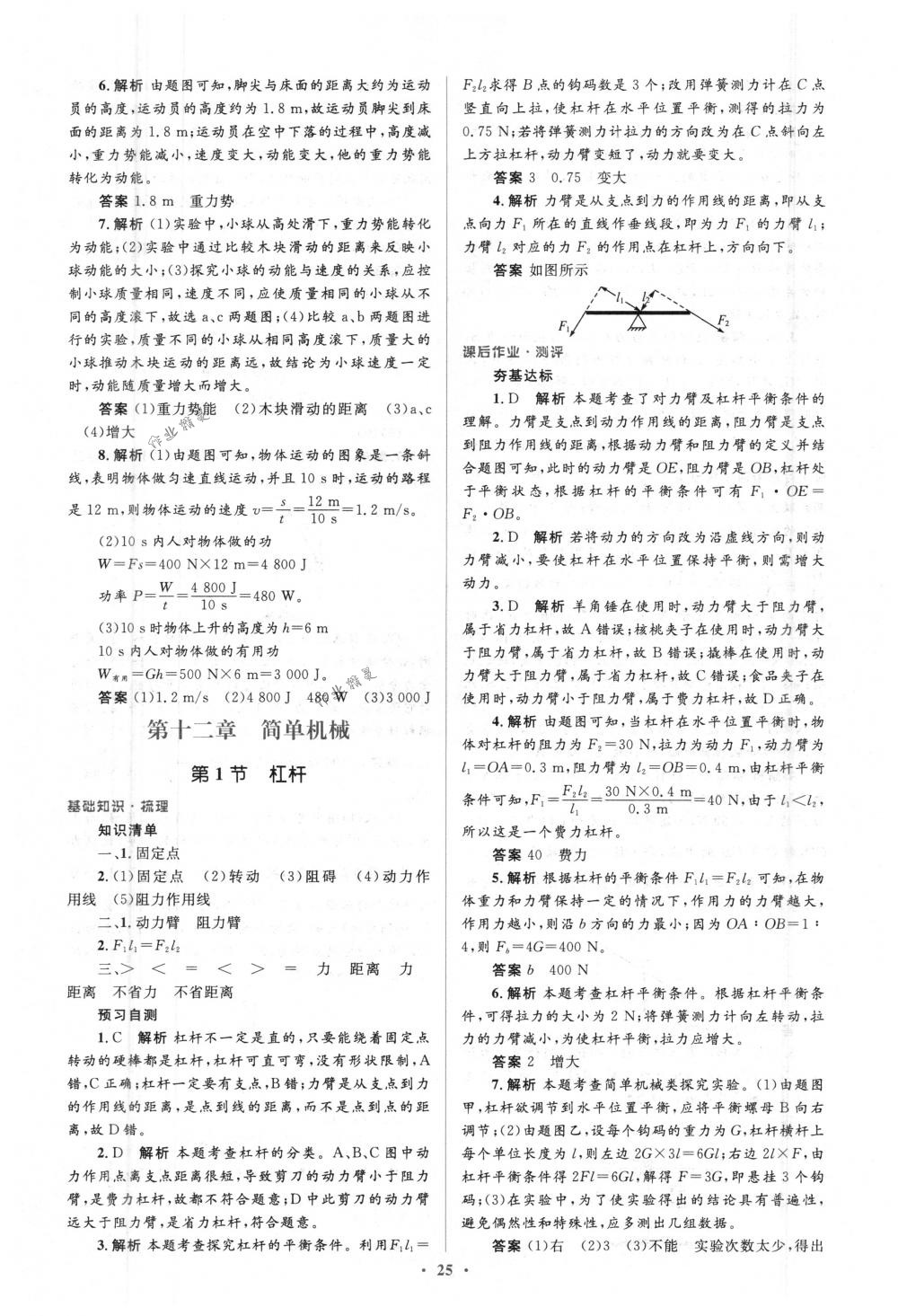 2018年人教金学典同步解析与测评学考练八年级物理下册人教版 第25页