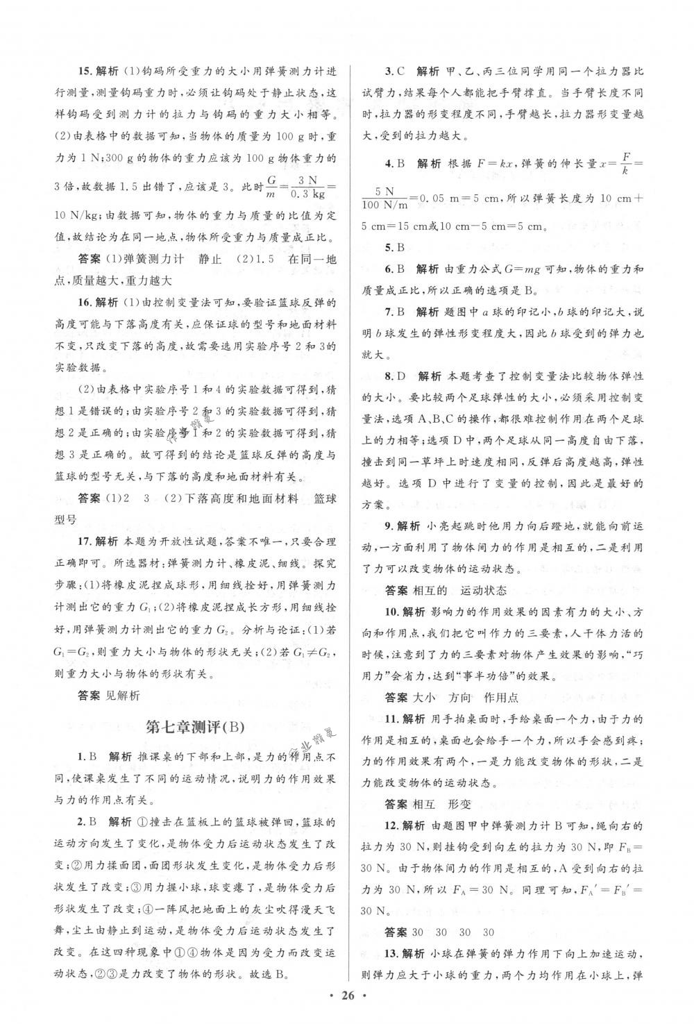 2018年人教金學(xué)典同步解析與測評學(xué)考練八年級物理下冊人教版 第32頁