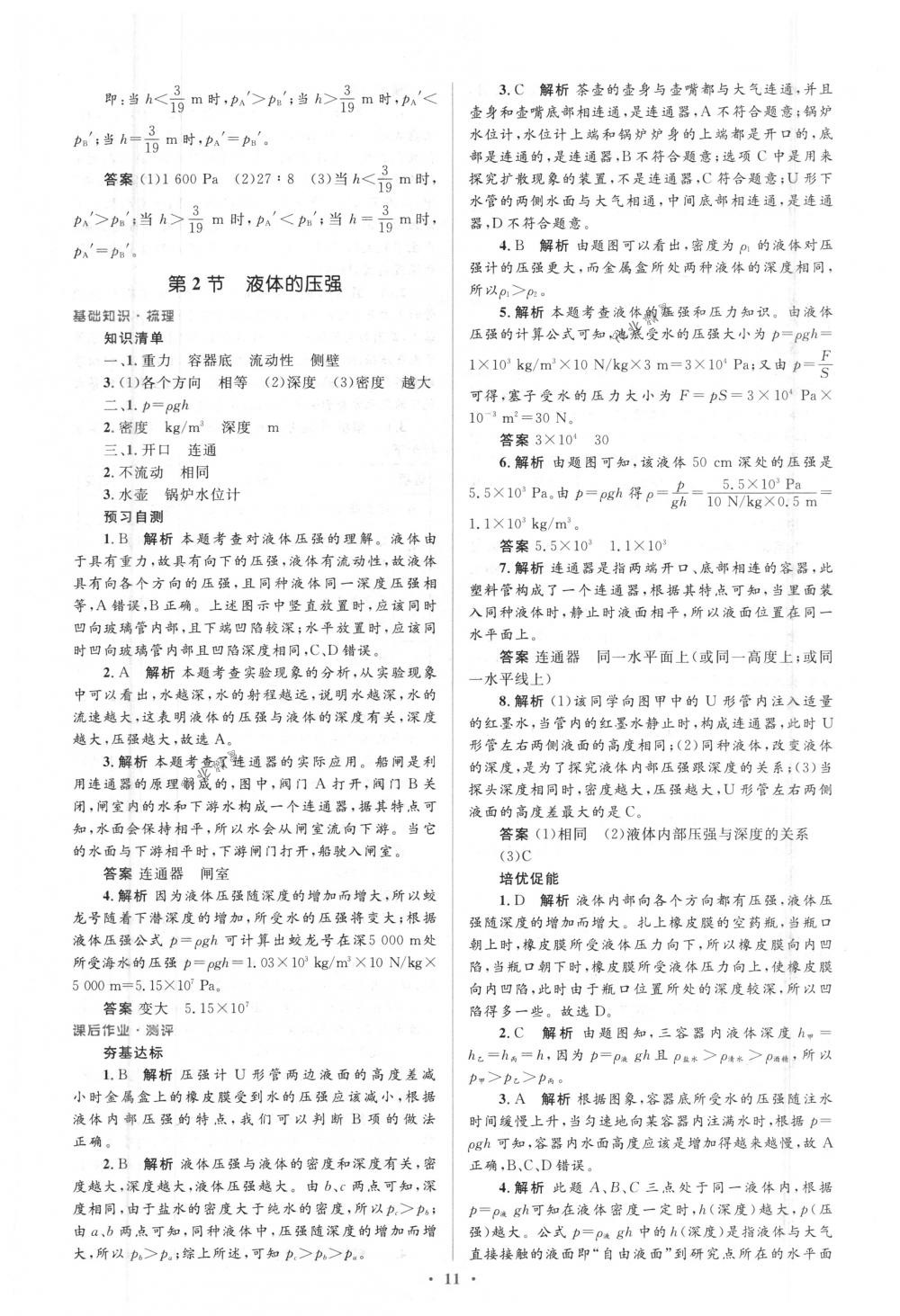 2018年人教金学典同步解析与测评学考练八年级物理下册人教版 第11页