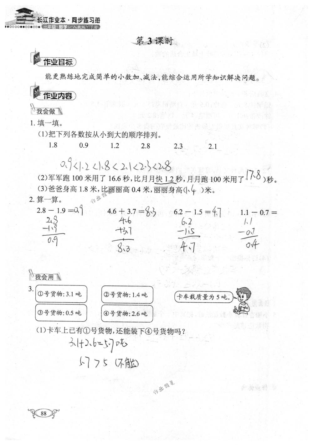 2018年長江作業(yè)本同步練習冊三年級數(shù)學下冊人教版 第88頁