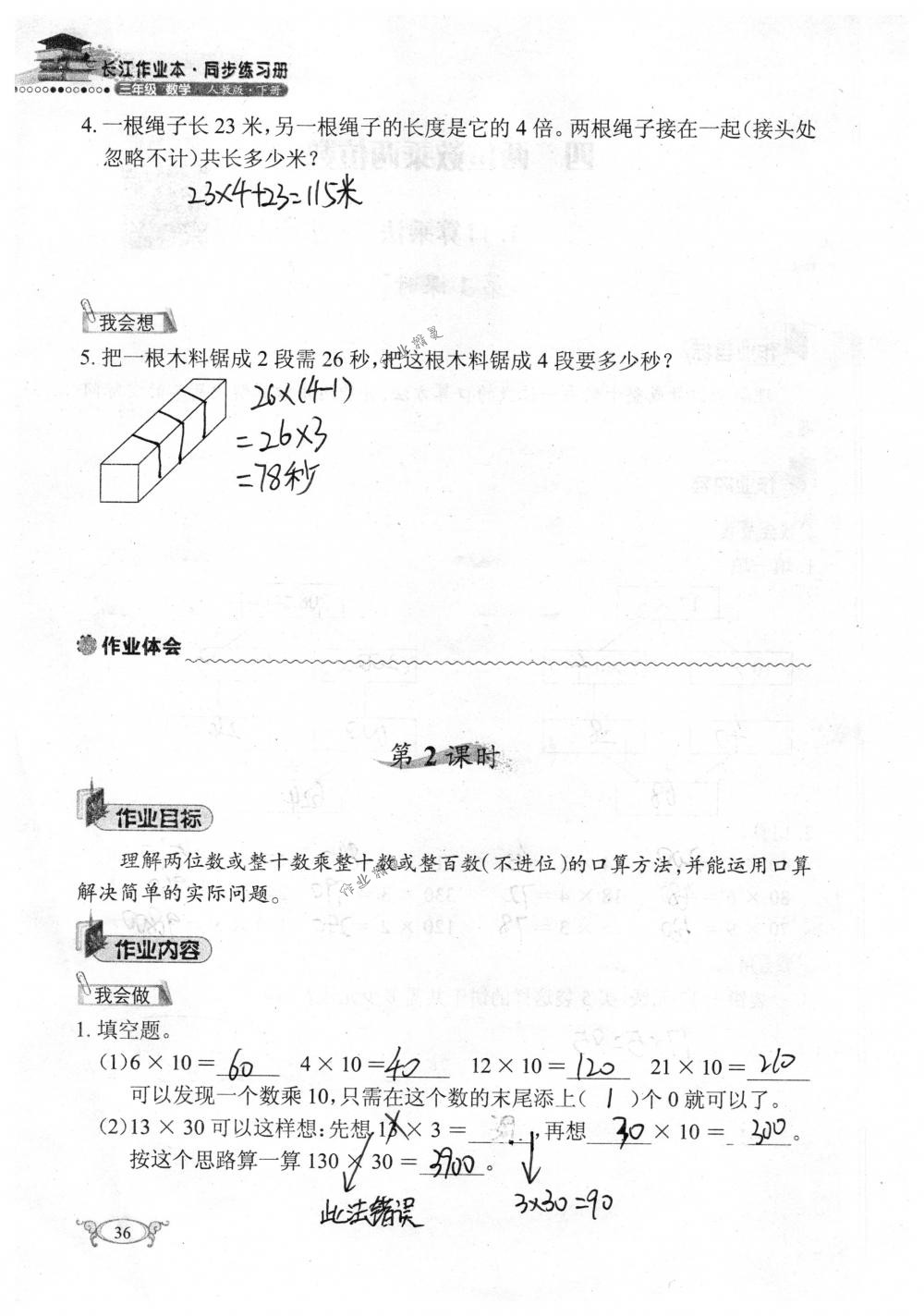 2018年长江作业本同步练习册三年级数学下册人教版 第36页