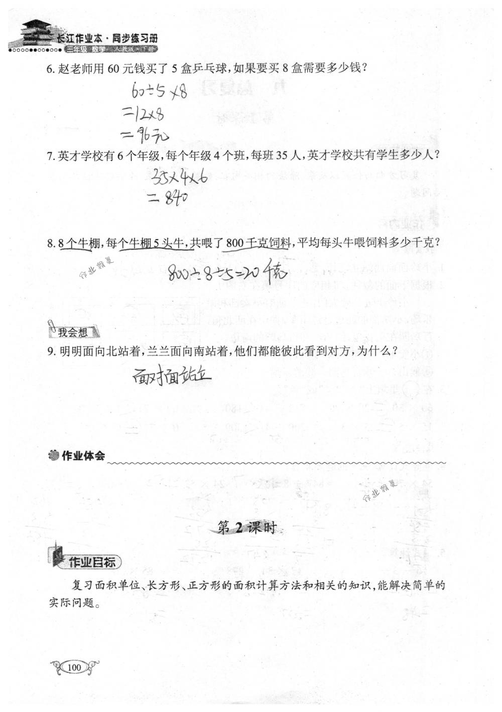 2018年长江作业本同步练习册三年级数学下册人教版 第100页